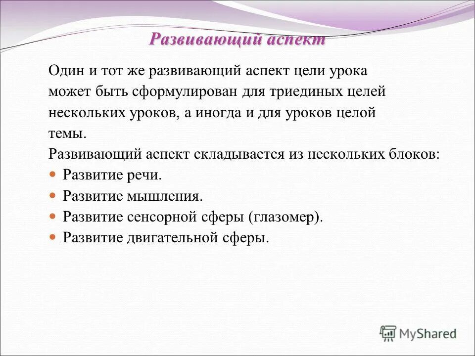 Воспитательный аспект. Развивающий аспект. Развивающий аспект. Аспектов развивающей деятельности в школе. Развивающий аспект.