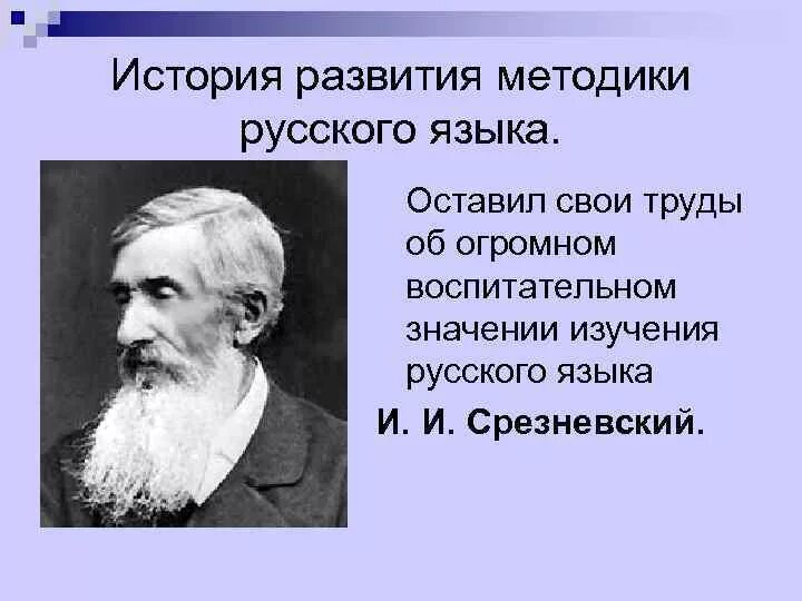 Специальной методики русского языка. Методика русского языка. История развития методики. И И Срезневский труды. Срезневский история изучения русского языка.