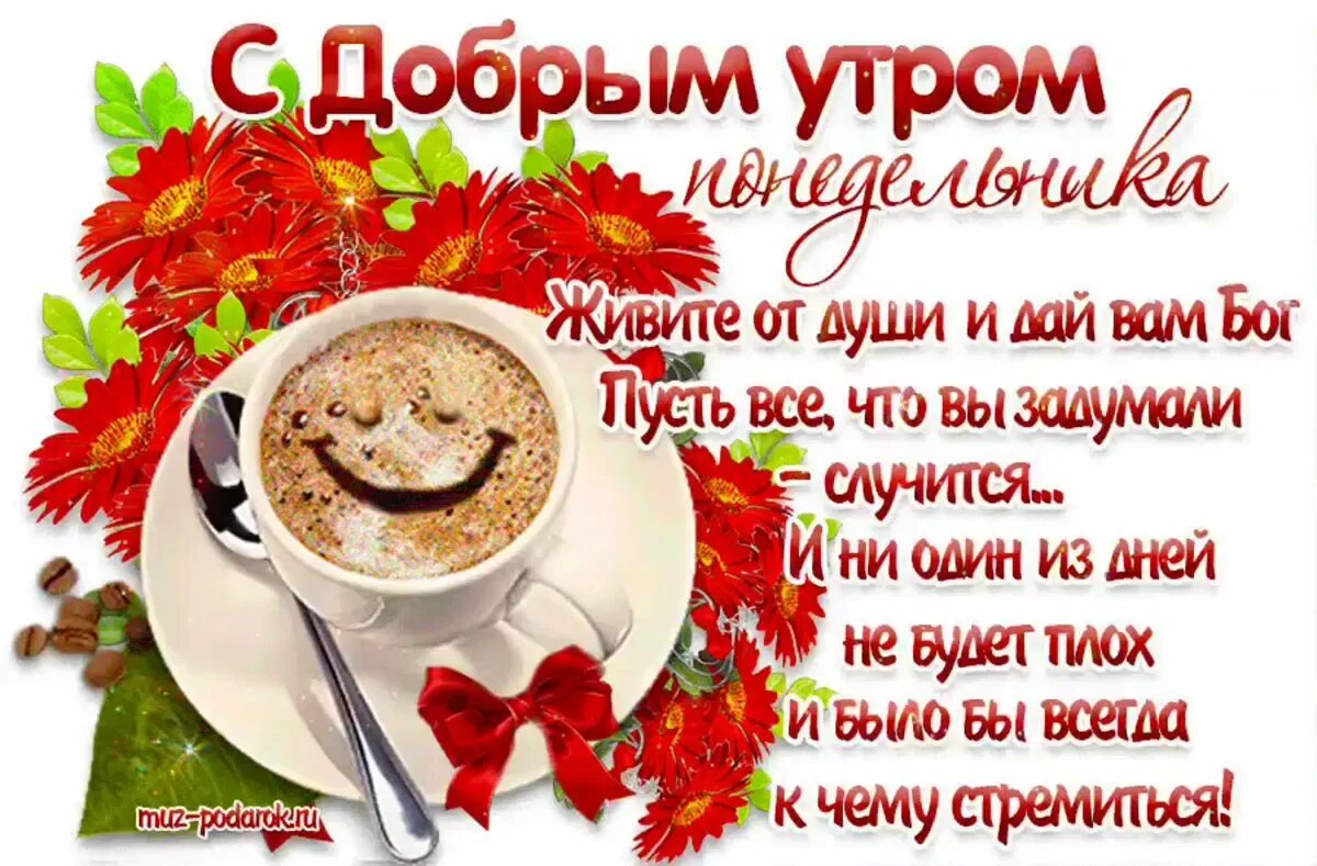Доброе утро короткой недели. Открытки с добрым утром понедельника. сдобрыи утра понедельника. пожелания с добрым у ром. красивые пожелания с добрым утром.