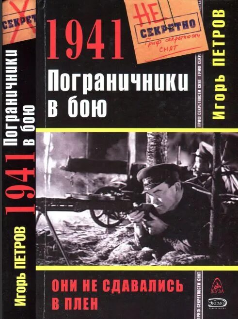 Военная книга 1941. Книга Петрова 1941 пограничники в бою. Пограничники 1941. Книга про пограничников 1941.