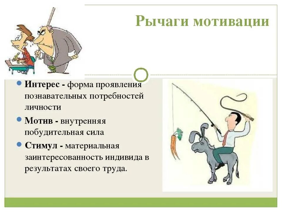 Презентация по мотивации. Мотив и мотивация. Мотив это в психологии. Презентация по теме мотивация. Побуждения человека к действию