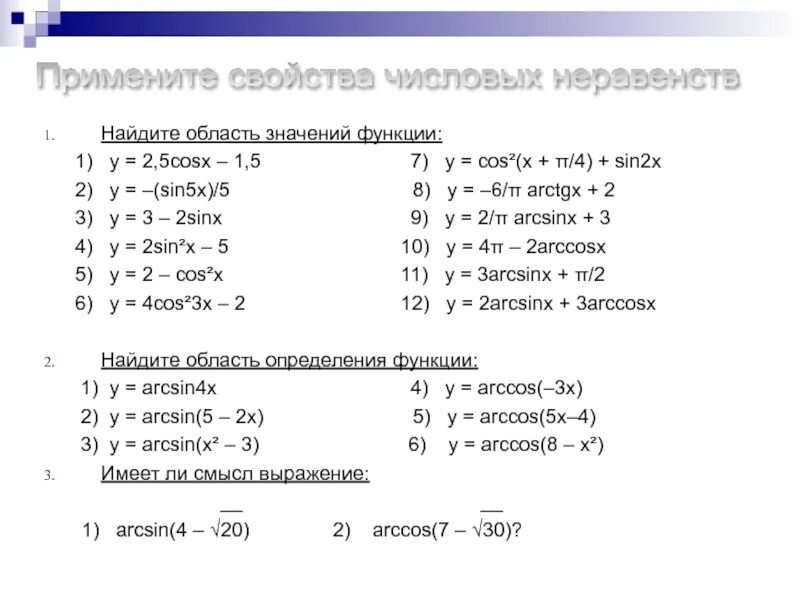 Y=sinx-2 Найдите область значений функции. Область значений функции cos x^2. Найти область определения функции y cos x/2. Найдите область значений функции 1-5cos x. 2 найдите область значений функции