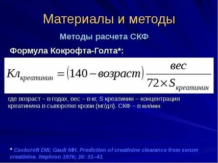 Формула расчета клиренса креатинина по кокрофту
