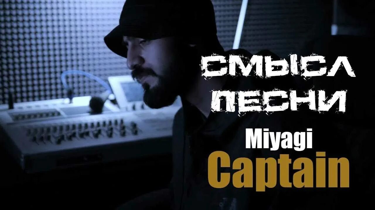 Мияги кептон. Мияги и эндшпиль 2024. Мияги фото. Мияги мало нам. Картинки мияги и эндшпиль.