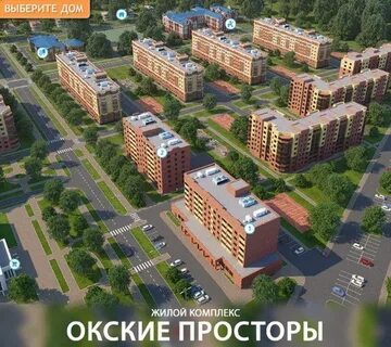 Квартиры окские просторы