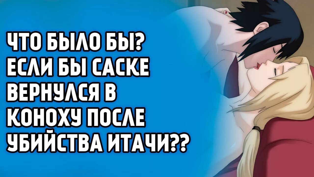 Саске вернись. Саске Вернись в Коноху. Саске возвращается в Коноху. Саске Вернись в деревню.