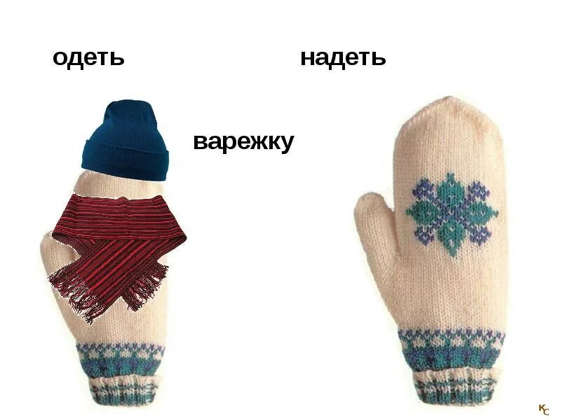 Одеть варежку