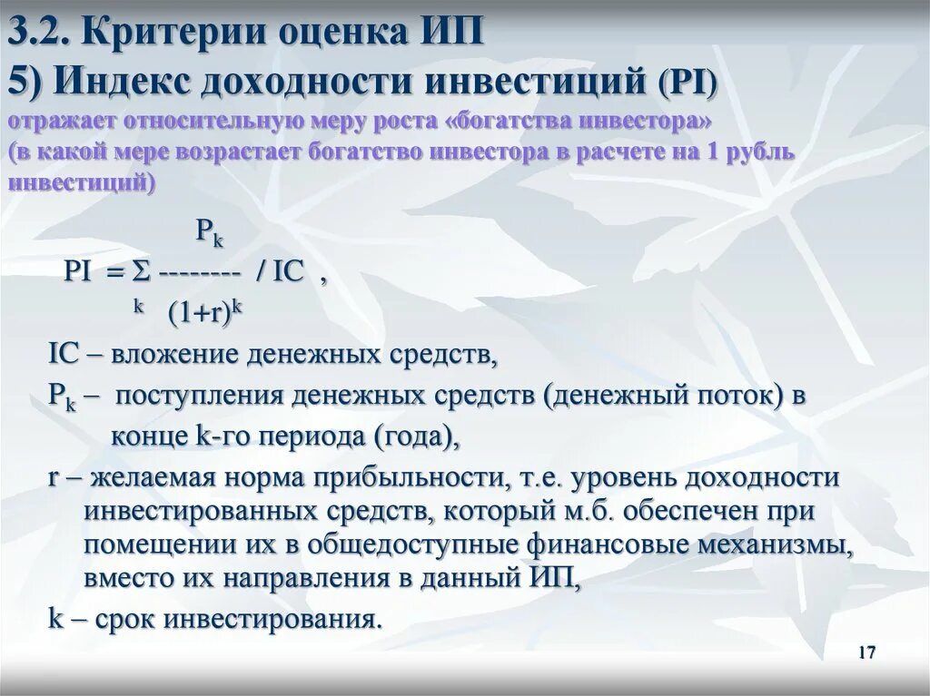 Норма индекса рентабельности. Оценка доходности инвестиций. Критерии оценки инвестиций. Индекс доходности инвестиций. Критерий индекса доходности.