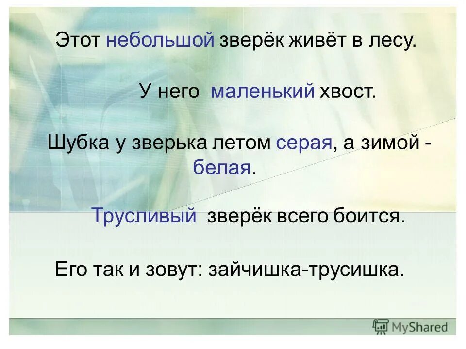 этот зверек живет в лесу. вставь прилагательные. этот зверек живет в лесу. заяц живет. рассказ о маленький рассказ про животного смешанных лесов.