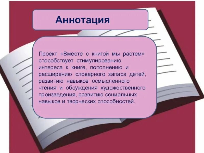 Аннотация к рисунку. Аннотация к проекту по психологии. аннотация картинка. аннотация к иллюстрации. проект вместе с книгой мы растём.