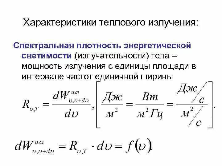 Плотность мощности излучения. Спектральная плотность энергетической светимости. спектральная плотность энергетической светимости ачт формула. максимальная спектральная плотность формула. спектральная плотность излучения.