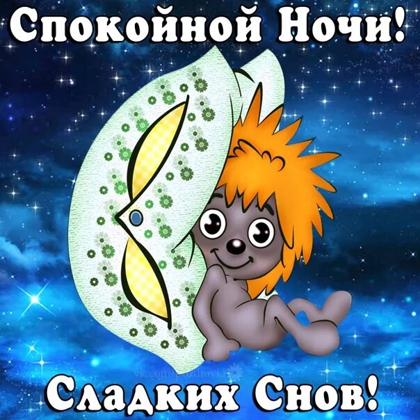 Спокойной ночи костя. Сладких снов. Спокойной ночи. Спокойной ночи ларочка. Спокойной ночи не забывай.