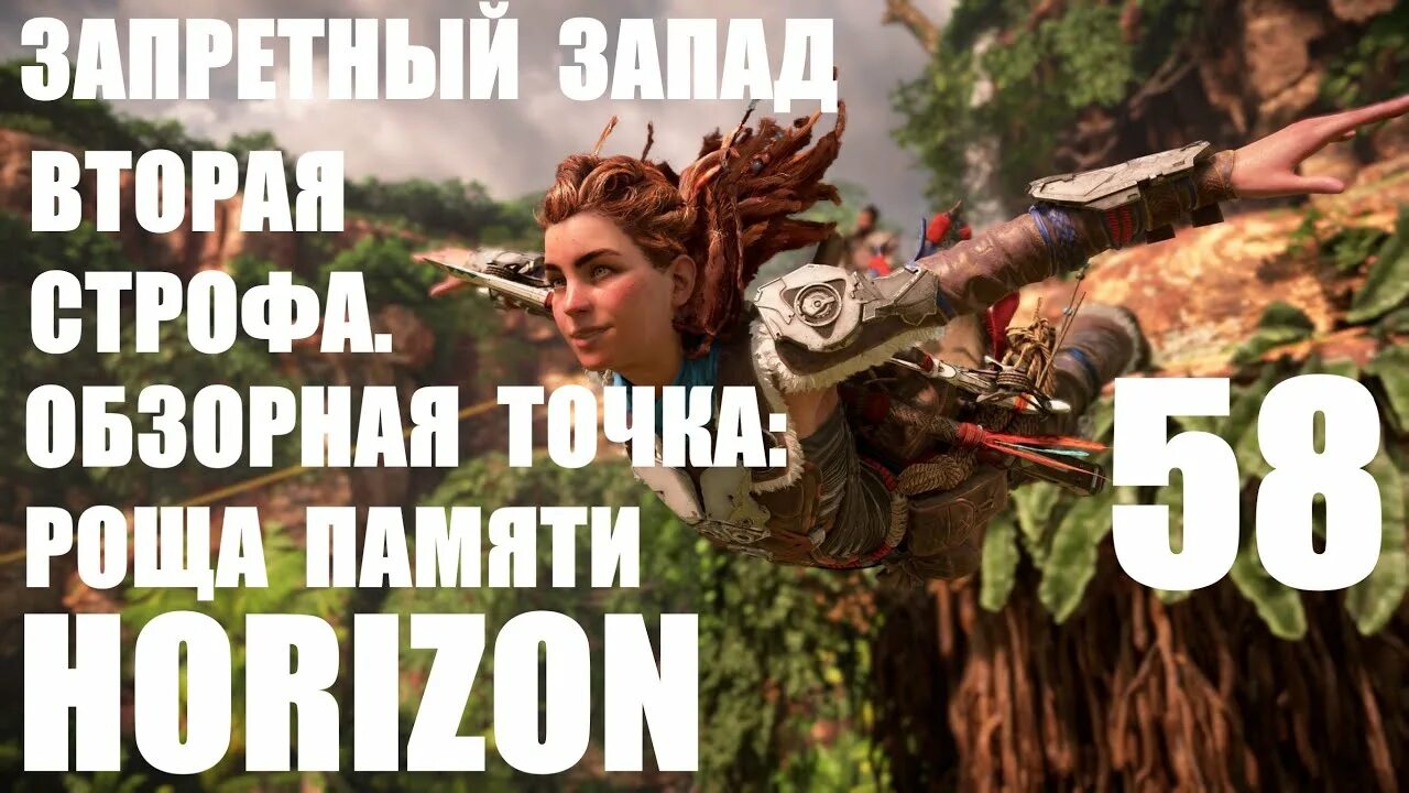 Horizon forbidden west вторая строфа. Роща памяти horizon. роща памяти horizon обзорная точка. роща памяти horizon forbidden west. элой обзорная точка: роща памяти.