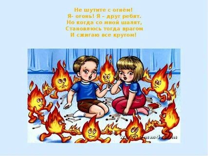 Днем с огнем