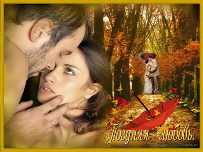 Поздняя любовь. Поздняя любовь фото. Поздняя л. Поздняя встреча любовь. Любовь в позднем возрасте.