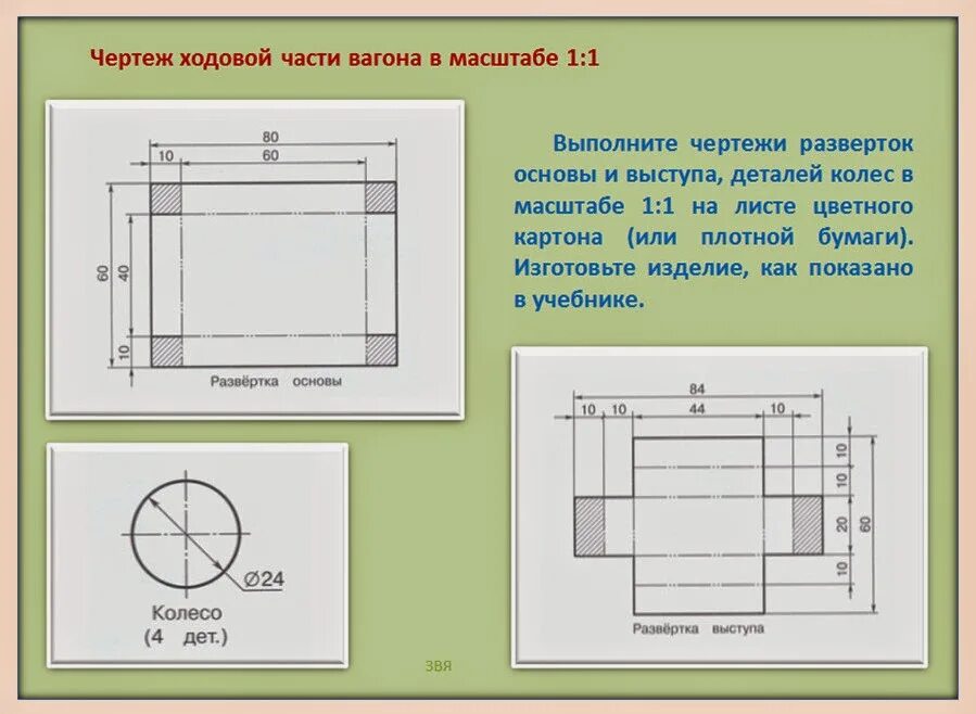 Промежуточная по технологии 4 класс. Чертеж вагона 4 класс технология. Ходовая часть вагона тележка технология 4. Цистерна сборка вагона технология 4. Цистерна сборка вагона технология 4 класс.