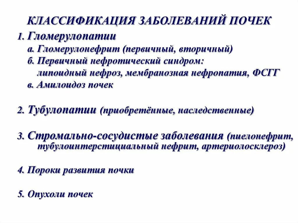 10 заболеваний почек. Принцип классификации болезней почек. Современная классификация заболеваний почек. Классификация заболеваний почек Robbins. Классификация заболеваний почек патанатомия.