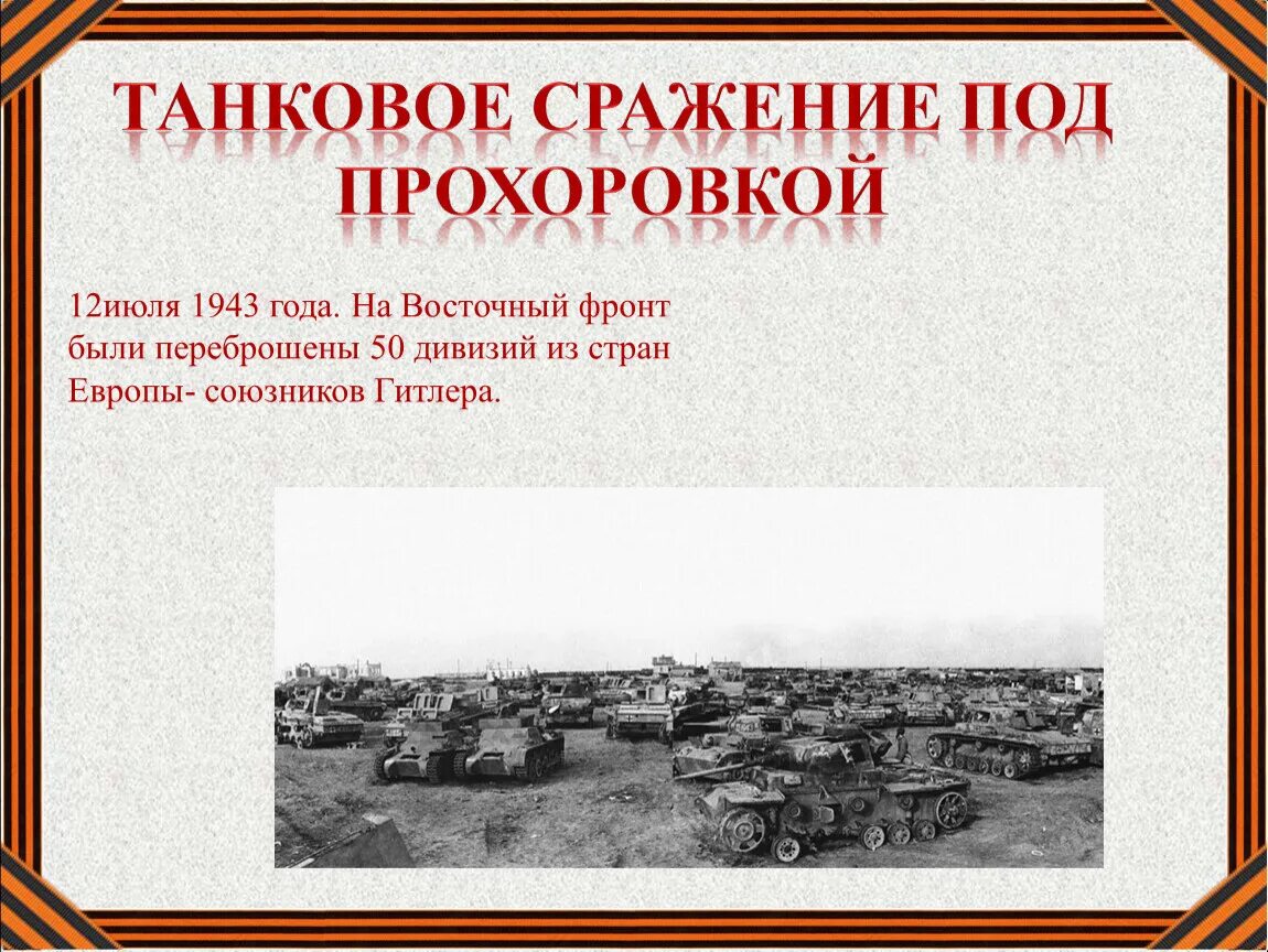 12 Июля 1943 сражение под Прохоровкой. Курская битва Прохоровское танковое сражение 1943. Курская битва 12 июля 1943 Прохоровка. Прохоровка Курская дуга 1943. День танкового сражения под прохоровкой