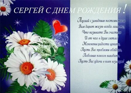 Поздравление с днем рождения сергея в картинках