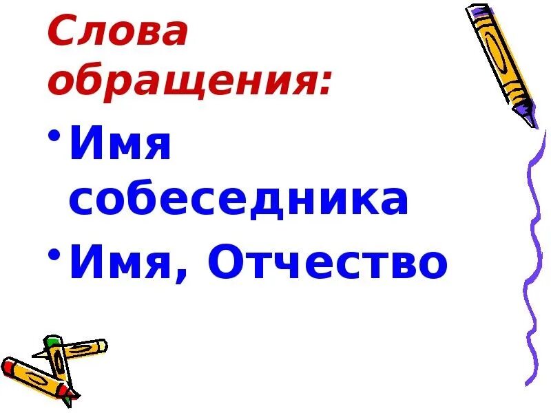 5 слов обращений. Слова обращения. Обращение по имени отчеству. Обращение на имя. Правила обращения по имени отчеству.