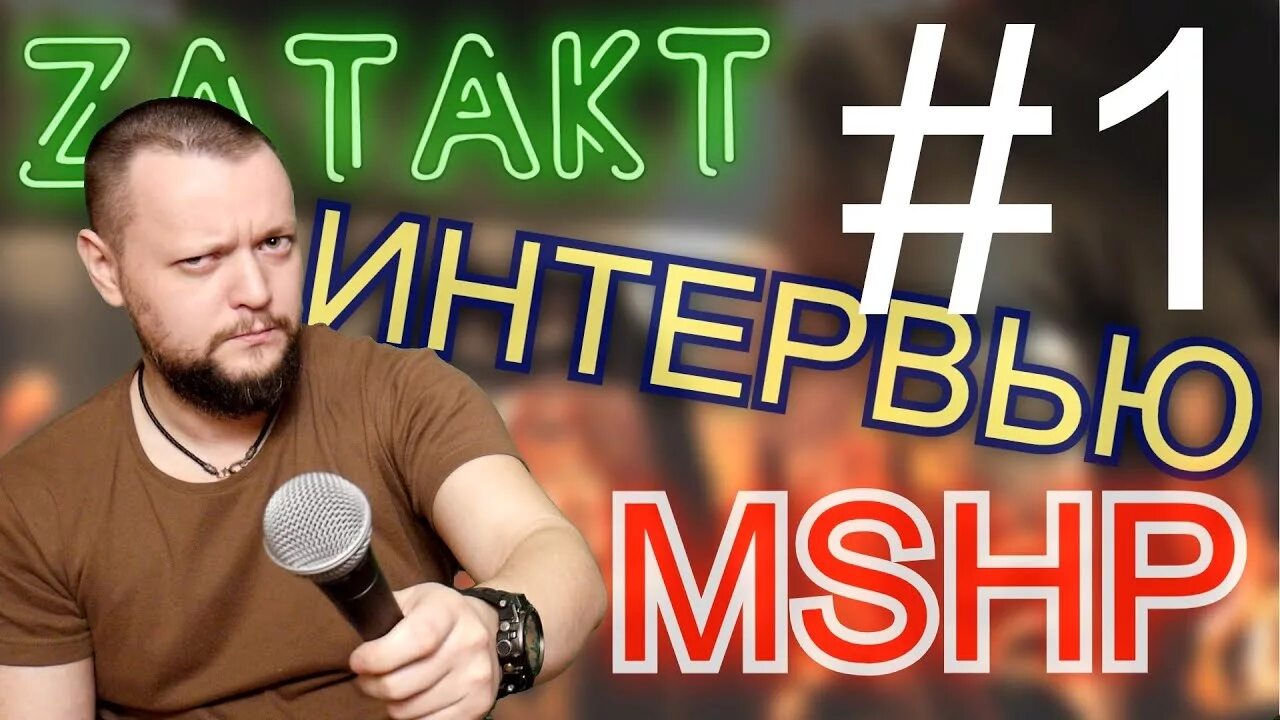 My mshp. MSHP. Картинка MSHP. MSHP исполнитель. МШП логотип.