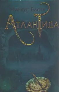 Атлантида читать