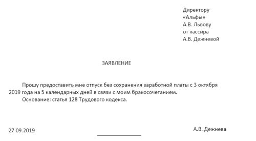 Отгул на свадьбу. Отпуск в связи с бракосочетанием образец. Заявление на отпуск свадьба. Заявление на отпуск бракосочетание образец. Заявление на дни свадьбы на работе.