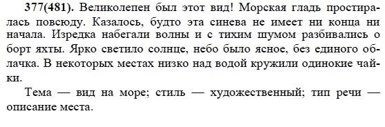 Русский язык 7 класс номер 365. Сочинение великолепен был этот вид. Великолепен был этот вид. Текст на тему великолепен был этот вид. Русский язык седьмой класс упражнение 481.