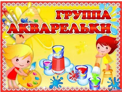 Группа акварелька