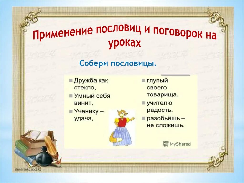 Презентация пословицы и поговорки 4 класс. Пословицы. 4 Поговорки и пословицы. Пословицы 4 класс. Поговорки 4 класс.