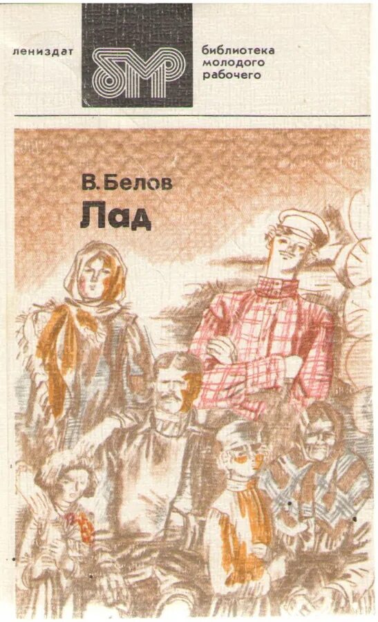 Очерки о народной эстетике. Книга лад василий белов. белов лад очерки о народной эстетике. василий белов очерк лад. василий белов - лад: очерки о народной эстетике (1982).