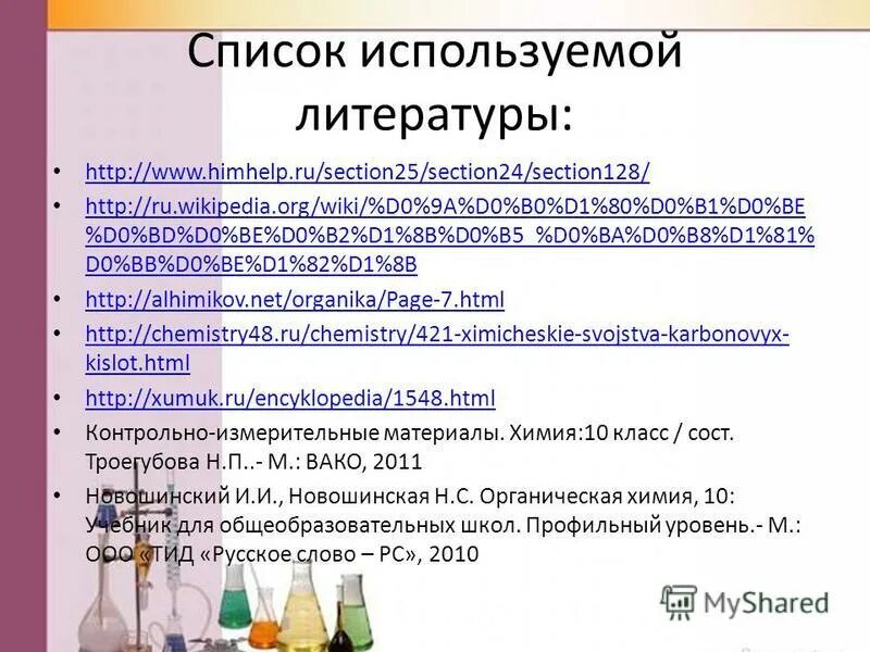 Контрольная работа карбоновые кислоты 10 класс химия. Лабораторная работа карбоновые кислоты и их производные. Карбоновые кислоты презентация 10 класс профильный уровень. Карбоновые кислоты тест.