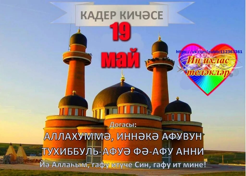 Кадер кич 2025 какого числа. Кадер киче картинки. кадер киче открытки. мечеть рашида в медяне нижегородской области. кадер кичэсе открытки.