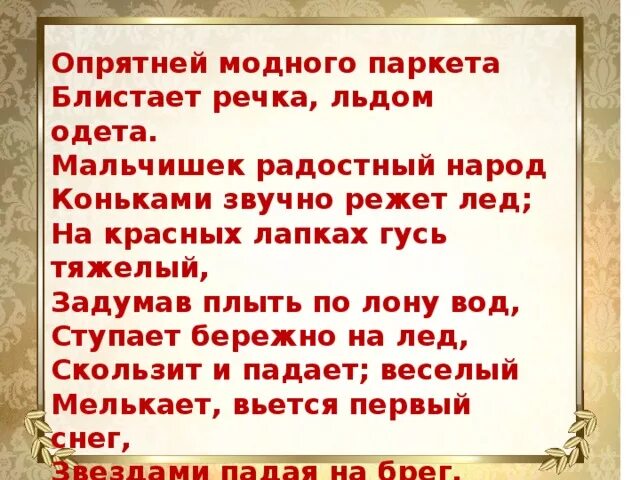 Опрятней модного паркета. Опрятней модного паркета блистает речка льдом. Опрятень мордного поркета. Моднее модного паркета блистает речка