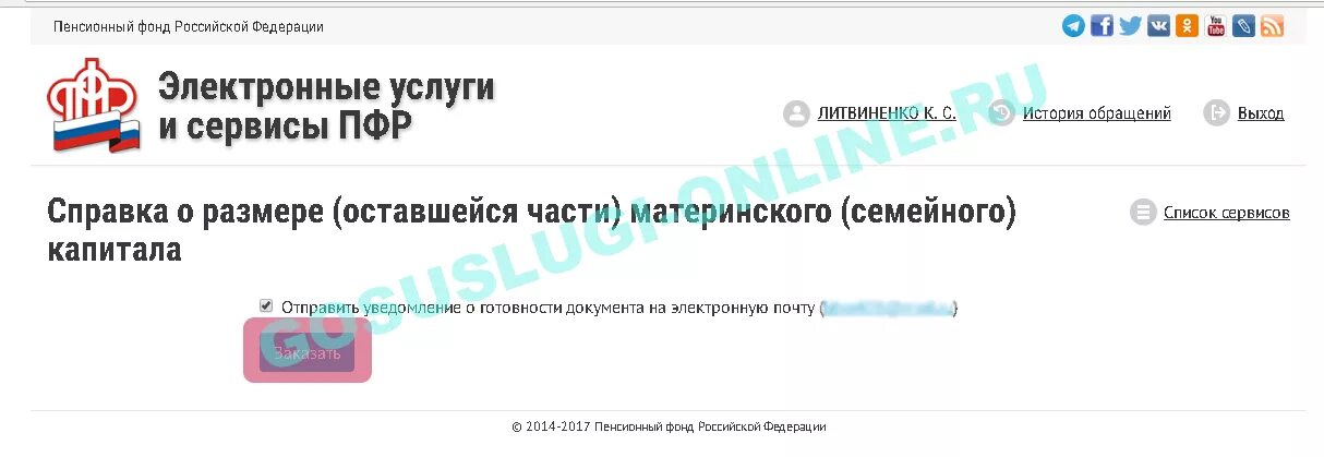 Как получить справку материнского капитала. Справка ПФР О сумме мат капитала. Справка об остатке мат капитала через госуслуги. Выписка об остатке материнского капитала через госуслуги. Пенсионный фонд справка о остатке материнского капитала.