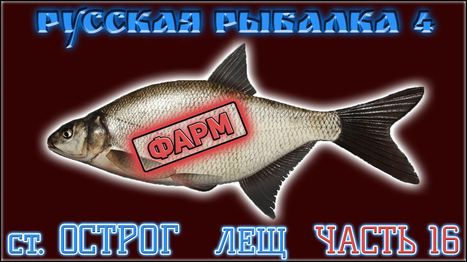 4 леща