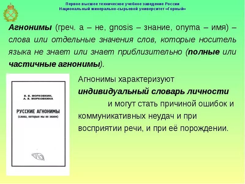 Агноним. Русские агнонимы. Агноним пример. Агноним примеры слов. Пришел пример слов