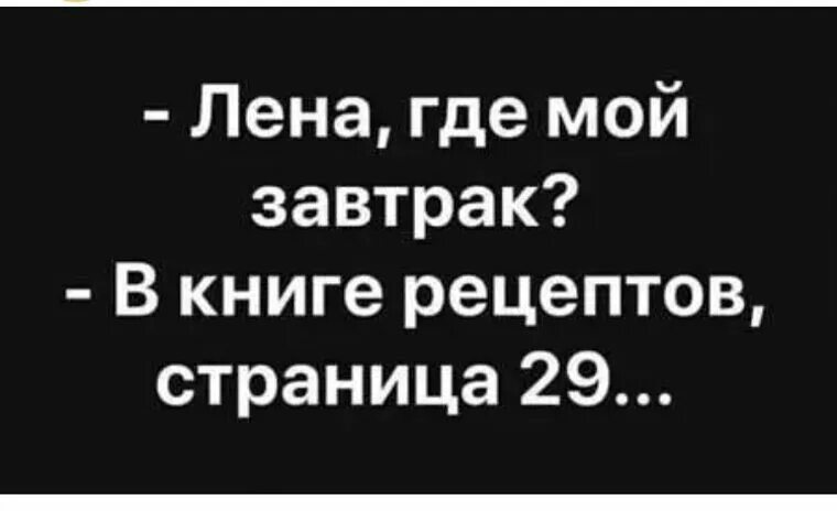 Лена где мой завтрак в книге рецептов страница 29. Где мой завтрак в книге рецептов страница 39 прикол. Вне зоны доступа смешная картинка. Картинка где мой завтрак в книге рецептов на странице 39. Page 39