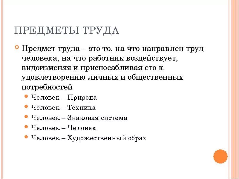 Какие предметы труда. Предмет труда. Предмет труда это в технологии. Перечислите предметы труда. Труд предмет труда.