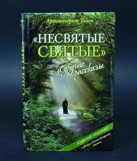 Читай несвятые святые тихона. Книга Несвятые святые Шевкунов.