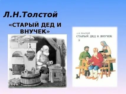 Дед и внучек толстой читать текст