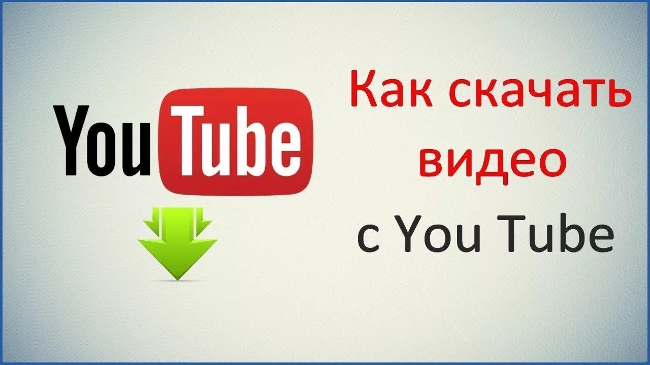 Через ютуб. Youtube видео. Скачивание видео с youtube. Youtube skachat видео. Видеоролики из ютуба.