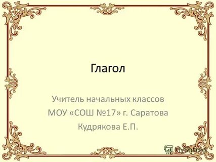 Здесь глаголы