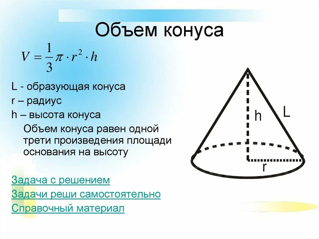Объем равностороннего конуса. Радиус основания конуса формула через высоту и объем. объем конуса через диаметр. объем конуса через радиус. радиус основания конуса по объему и высоте.