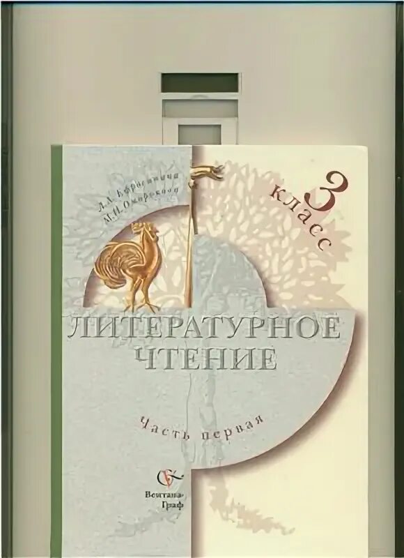Хрестоматия 3 части с мальчиком в очках синяя книжка. Омороковой. Литературное чтение 1 класс вентана граф. И. М и оморокова фото.