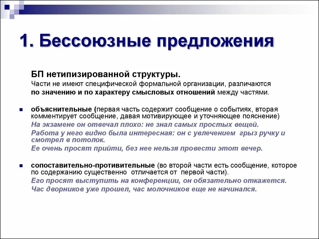 Бессоюзная связь может быть. БП предложения. Бессоюзные предложения. Бессоюзное сложное предложение. Многочленное Бессоюзное сложное предложение.