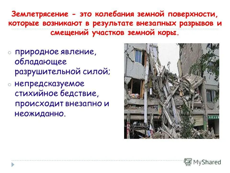 Тему землетрясение. Землетрясение это кратко. Сообщение о землетрясении. Презентация на тему землетрясение 5 класс. Сообщение о землетрясении 5 класс.