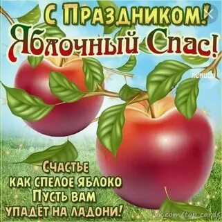 Открытки с яблочным спасом на ватсап