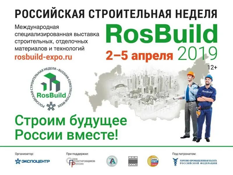 Международная строительная выставка. ROSBUILD 2022. Строительная неделя Москва. Строительная выставка "ROSBUILD 2023".