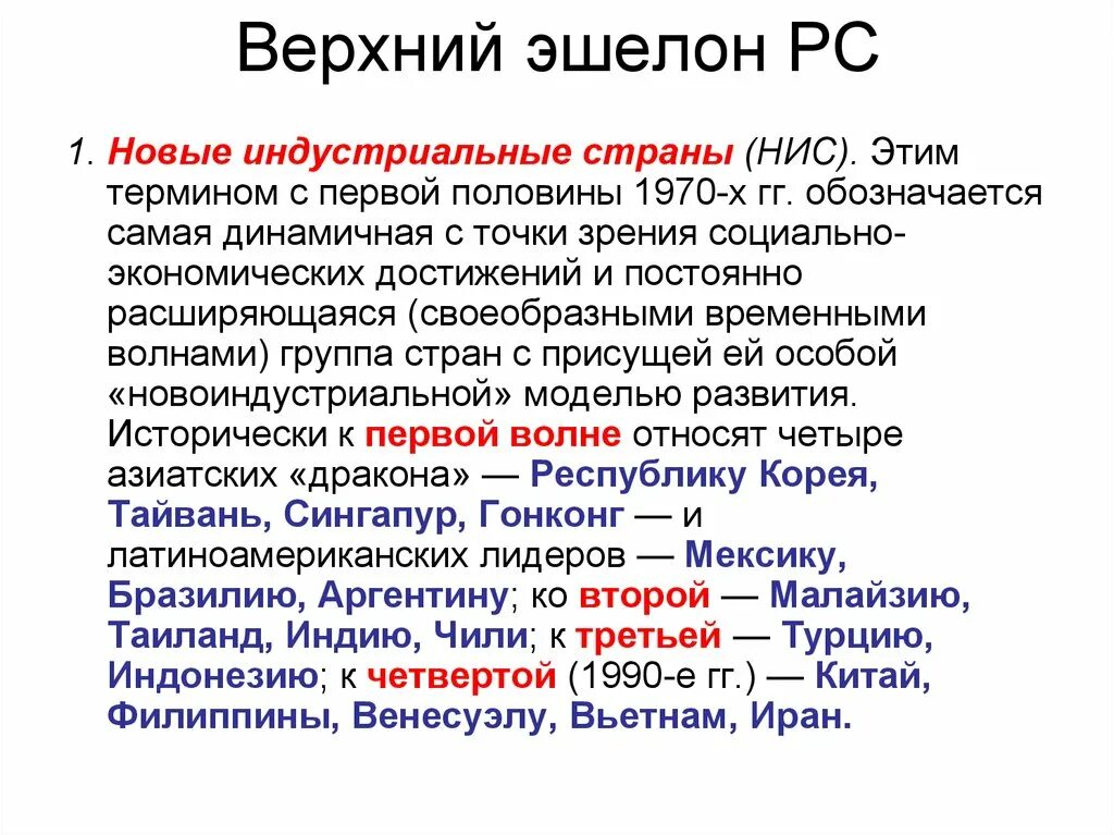 Перечислить индустриальные страны. Новые индустриальные страны. НИС новые индустриальные страны. Страны НИС 1 волны. Страны НИС первого эшелона.